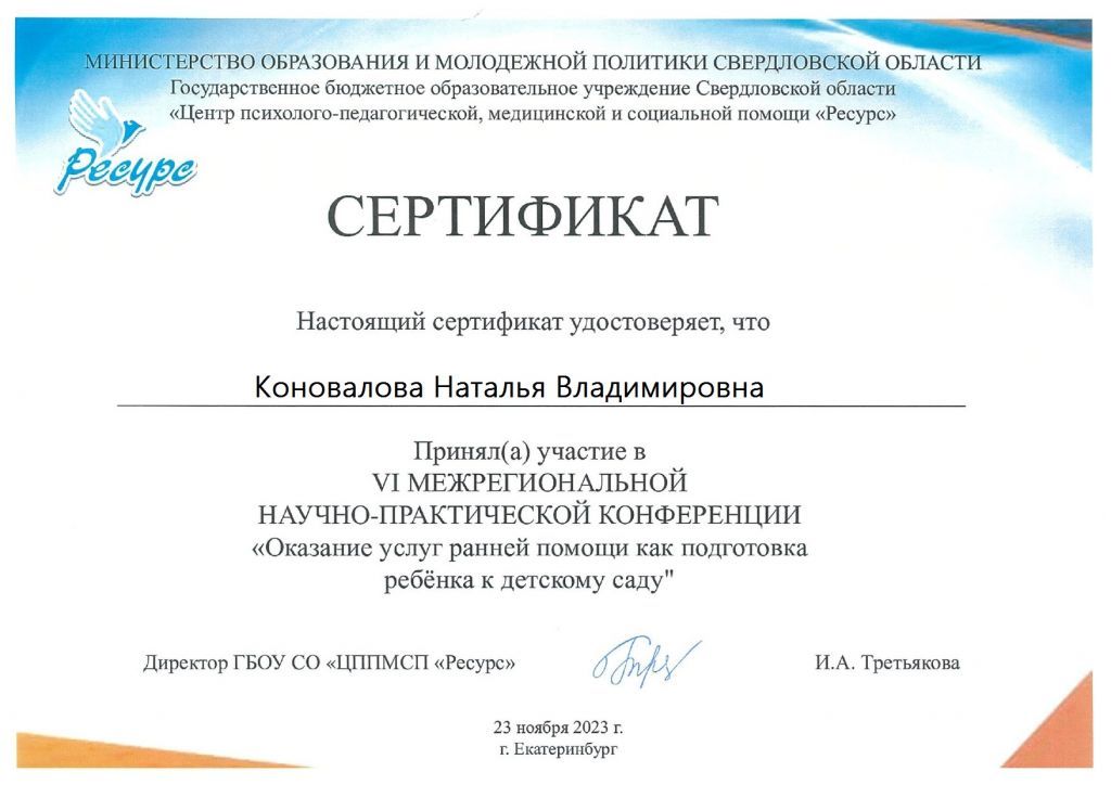 СЕРТИФИКАТ УЧАСТНИКА КОНФЕРЕНЦИИ-2023_Коновалова Н.jpg