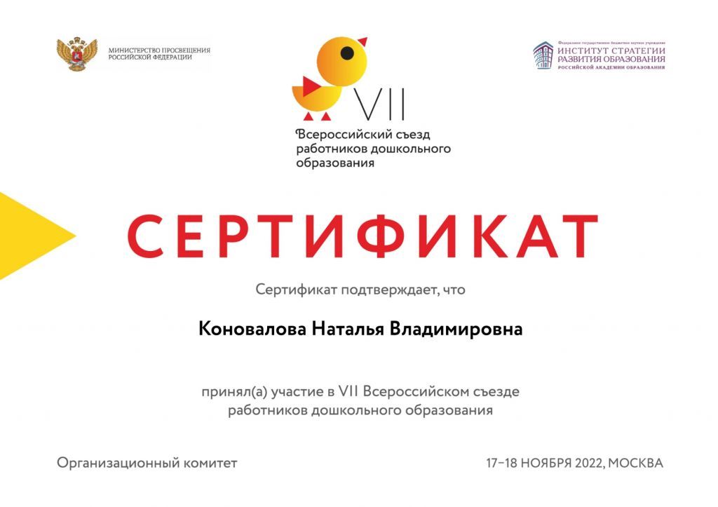 Коновалова Сертификат участника VII Всероссийского съезда работников дошкольного образования_page-0001.jpg