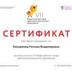 Коновалова Сертификат участника VII Всероссийского съезда работников дошкольного образования_page-0001.jpg